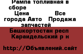 Рампа топливная в сборе ISX/QSX-15 4088505 › Цена ­ 40 000 - Все города Авто » Продажа запчастей   . Башкортостан респ.,Караидельский р-н